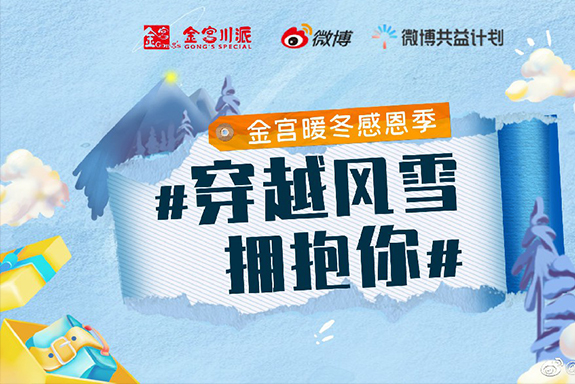 【金宮暖冬感恩季—“穿越風(fēng)雪擁抱你”公益捐贈活動啟動發(fā)車儀式】