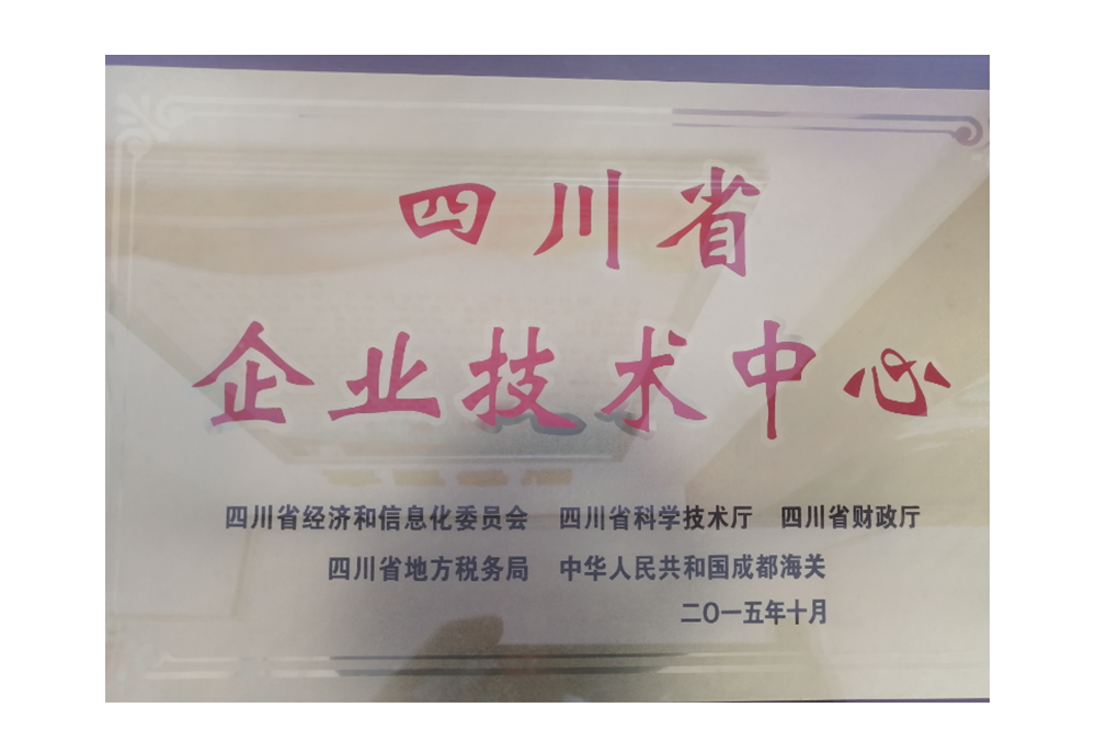 四川省企業(yè)技術(shù)中心