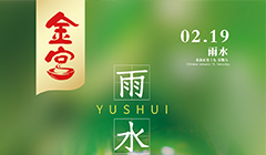 金宮雨水節(jié)宣傳海報