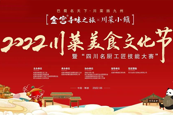 金宮尋味之旅-2022首屆川菜美食文化節(jié)，暨四川名廚工匠技能大賽6.27-28日盛大舉行