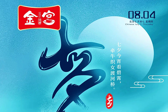 “鵲橋相會(huì)” 金宮助你備好“動(dòng)心”晚餐，收獲心動(dòng)！