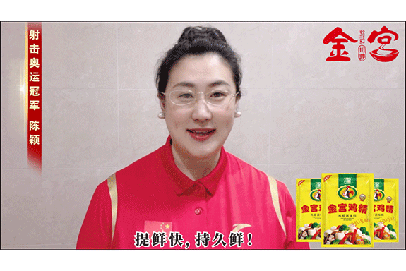 賽場(chǎng)奪冠，拼搏爭(zhēng)“鮮”！射擊奧運(yùn)會(huì)冠軍陳穎為金宮雞精點(diǎn)贊！