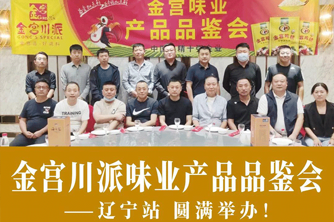 金宮，金宮雞精，金宮味精，金宮火鍋底料，金宮香腸臘肉調(diào)料，金宮小龍蝦調(diào)料，金宮魚(yú)調(diào)料，金宮調(diào)料定制，金宮調(diào)味品定制