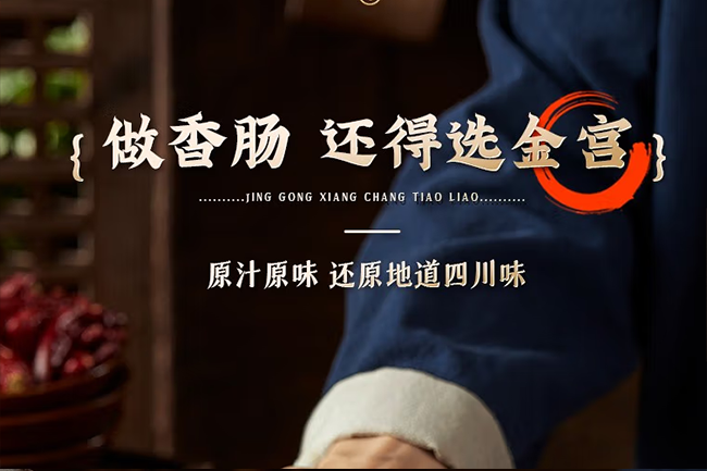 香腸調(diào)料怎么選？看準(zhǔn)這幾點！認(rèn)準(zhǔn)金宮“川派干粉調(diào)料”！