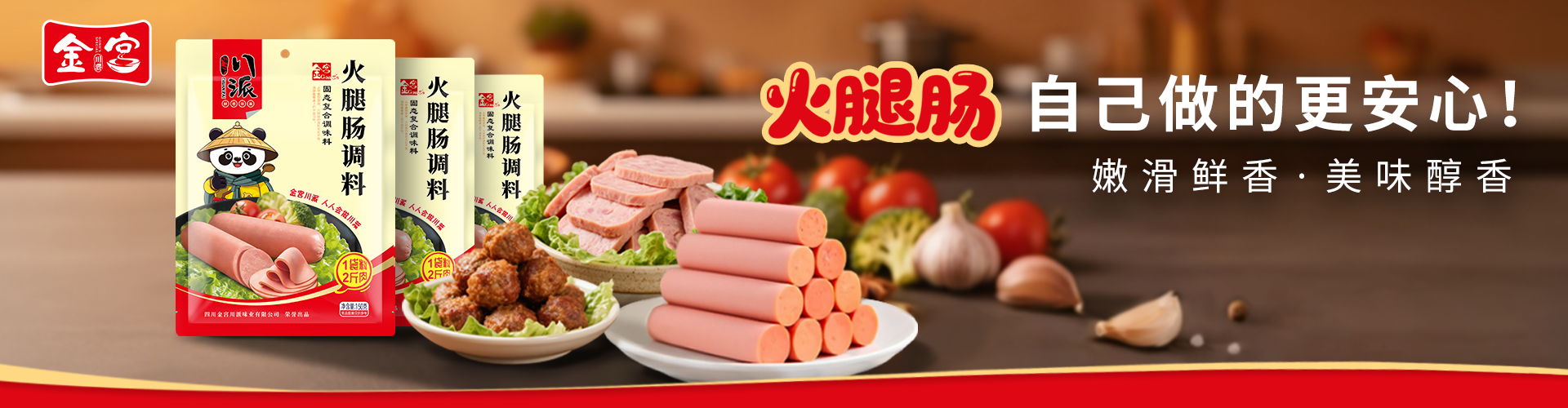 金宮川派火腿腸調(diào)料新品上市