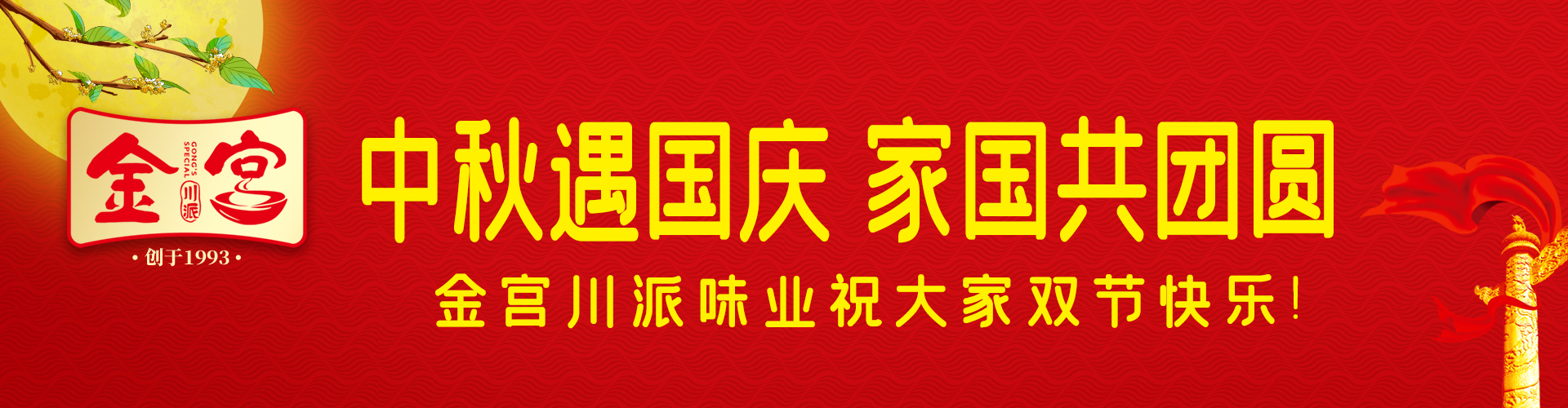 金宮祝大家中秋國(guó)慶雙節(jié)快樂(lè)