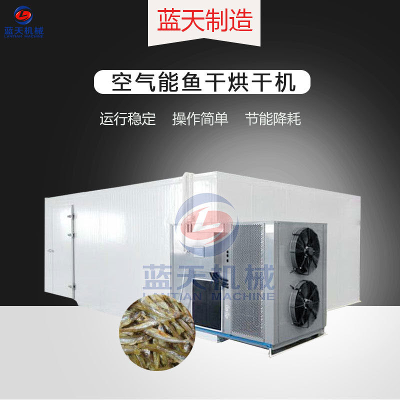 魚(yú)干烘干機(jī)